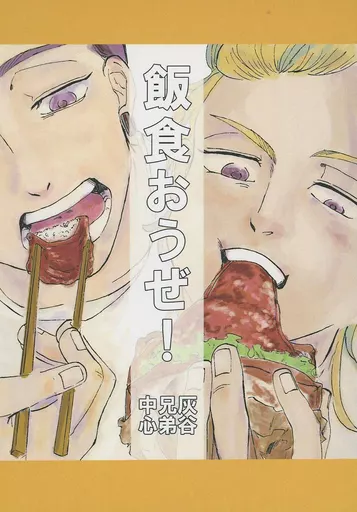 飯食おうぜ！ – 東京リベンジャーズ