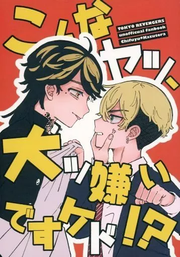 東京リベンジャーズ こんなヤツ、大ッ嫌いですケド!? / 猫りんぐ (松野千冬×羽宮一虎) / 猫じゃらし畑