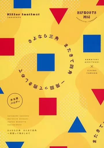 ヒプノシスマイク さよなら三角 またきて四角 一周回って抱きしめて / zac （碧棺左馬刻×山田一郎） / Killer Instinct