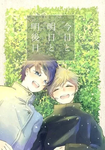 今日と、明日と、明後日_image