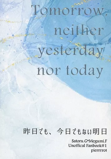 呪術廻戦 昨日でも、今日でもない明日 / 二宮三咲 （五条悟×伏黒恵） / pierrrrot