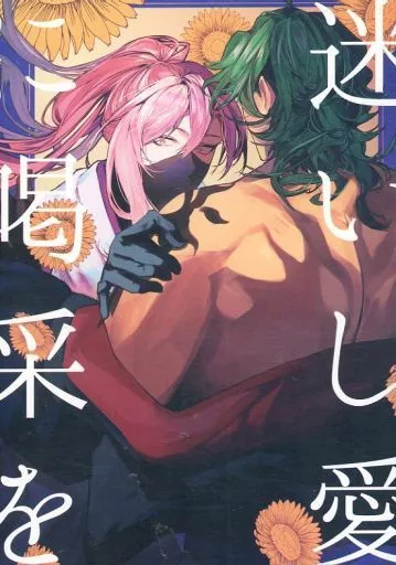 迷いし愛に喝采を – SK∞（エスケーエイト） – エスケーエイト） 迷いし愛に喝采を / 藍ランド （南城虎次郎 桜屋敷薫