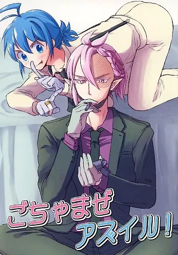 魔入りました！入間くん ごちゃまぜアズイル！ / なるみ （アスモデウス×鈴木入間） / 愛の棲家