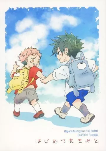 呪術廻戦 はじめてをきみと / むむ （伏黒恵×虎杖悠仁） / mumu’s