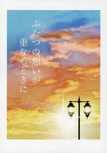 東京リベンジャーズ ふたつの想いが重なるときに / はるのこ （場地圭介×松野千冬） / SunnyStarryCrowns