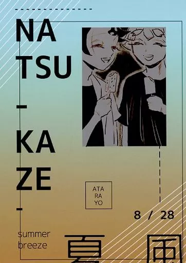 鬼滅の刃 夏風 / Ro （我妻善逸×竈門炭治郎） / 可惜夜