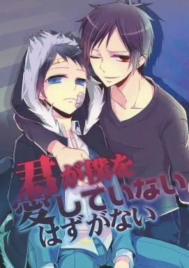君が僕を愛していないはずがない – デュラララ！！ – 折原臨也 竜ヶ峰帝人