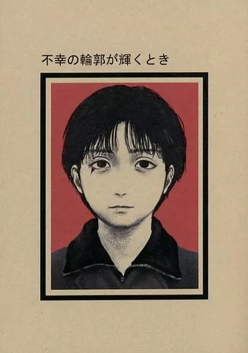 不幸の輪郭が輝くとき – モブサイコ100 – 徳川光 神室真司