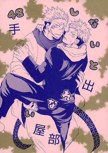 呪術廻戦 48手しないと出れない部屋 / 萌木 （両面宿儺×虎杖悠仁） / ぴーすでごめん（Peacdoegomen）