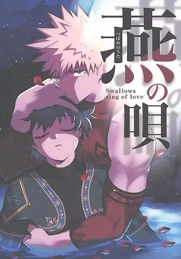 僕のヒーローアカデミア 燕の唄 / 茶彪 （爆豪勝己×緑谷出久） / ちゃ彪のあな