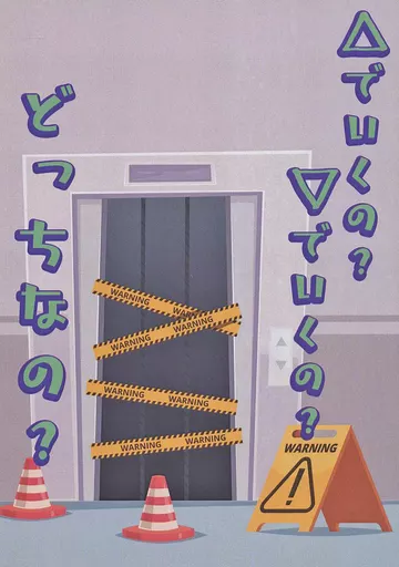 吸血鬼すぐ死ぬ △でいくの？▽でいくの？どっちなの？ / 嘉神識 / ひじき （ロナルド×ドラルク） / 第九フォルマント/毛玉の王様