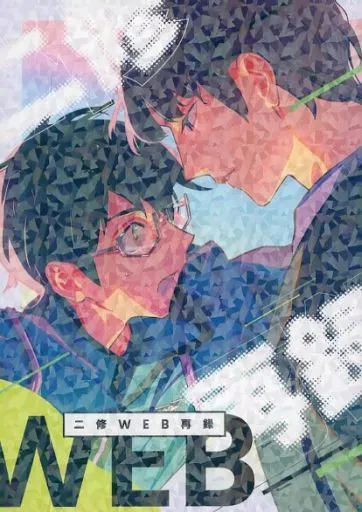 ワールドトリガー 二修WEB再録 / 米TKT郎 （二宮匡貴×三雲修） / アブダクション
