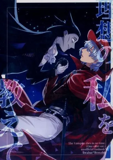理想の私を教えて – 吸血鬼すぐ死ぬ – ドラルク ロナルド