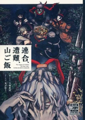 僕のヒーローアカデミア 連合、遭難、山ご飯 / 3地直送 （死柄木弔、スピナー、トガヒミコ） / 気が狂う