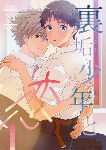 裏垢少年と恋 – 新世紀エヴァンゲリオン – 渚カヲル 碇シンジ