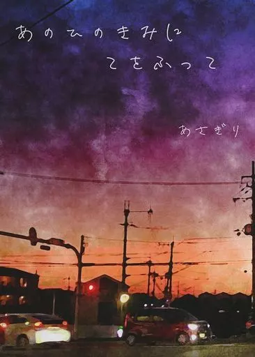 東京リベンジャーズ あのひのきみにてをふって / あさぎり （松野千冬×羽宮一虎） / 梅味乾パン25ミリ口径