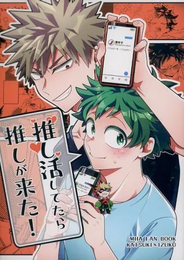 僕のヒーローアカデミア 推し活してたら推しが来た！ / コロスケ （爆豪勝己×緑谷出久） / カラクリショウタイム