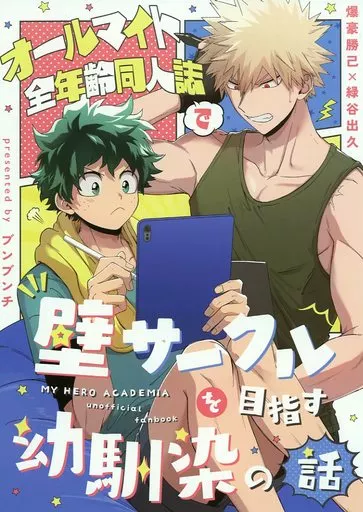 僕のヒーローアカデミア オールMイト全年齢同人誌で壁サークルを目指す幼馴染の話 / ちょも太 （爆豪勝己×緑谷出久） / ブンブンチ