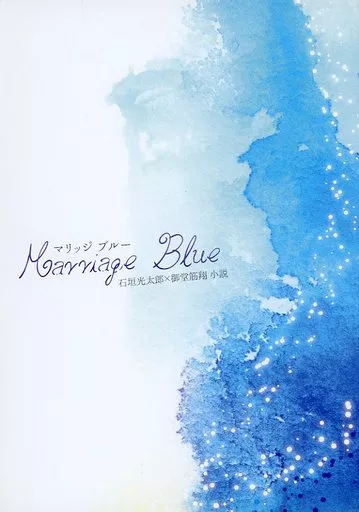 弱虫ペダル Marriage Blue マリッジブルー / すみ（Sumi） （石垣光太郎×御堂筋翔） / すみに置けない。