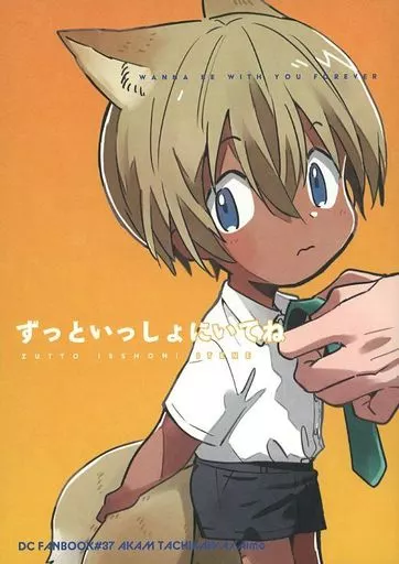 名探偵コナン ずっといっしょにいてね / aimo （赤井秀一×安室透） / Tachikawa absolution