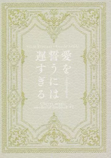 その他アニメ・漫画 愛を誓うには遅すぎる / 裸々（Lala） （黒沢優一×安達清） / すっぽんぽん（Suppompon）