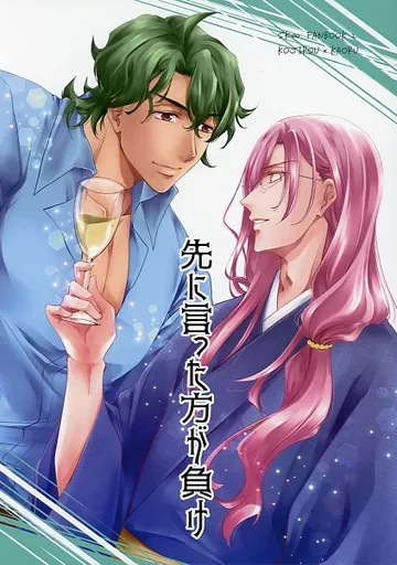 SK∞（エスケーエイト） 先に言った方が負け / とう子 （南城虎次郎×桜屋敷薫） / aocu