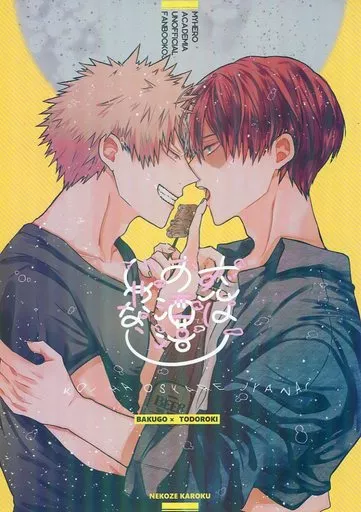 僕のヒーローアカデミア 恋はお洒落じゃない / 花緑 （爆豪勝己×轟焦凍） / sto2p