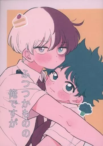 僕のヒーローアカデミア ふつつかものの俺ですが / イチジョウ （轟焦凍×緑谷出久） / まーコイル