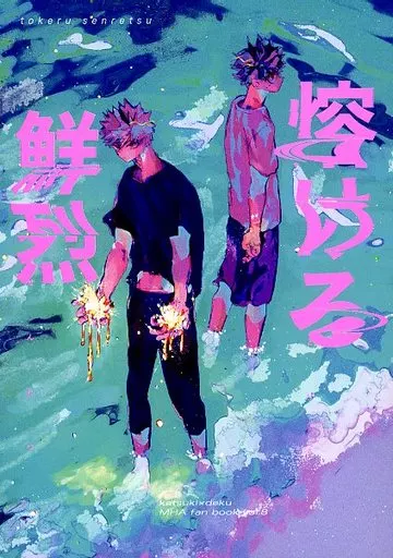 僕のヒーローアカデミア 熔ける鮮烈 / けし （爆豪勝己×緑谷出久） / 泥トック
