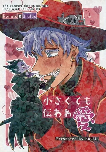 小さくても伝われ愛 – 吸血鬼すぐ死ぬ – ロナルド ドラルク