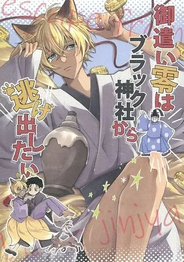 名探偵コナン 御遣い零はブラック神社から逃げ出したい / 伏見 / にゃろまぐ （赤井秀一×安室透） / BABEL/二八六堂