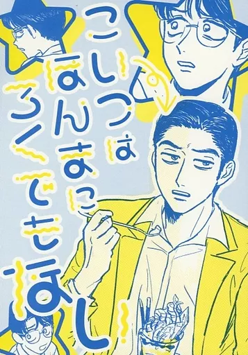 こいつはほんまにろくでもない – カラオケ行こ! – 岡聡実 成田狂児