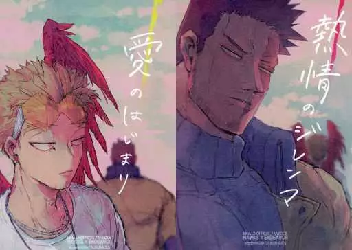 僕のヒーローアカデミア 愛のはじまり熱情のジレンマ / もとくに （ホークス×エンデヴァー） / オスクラドス