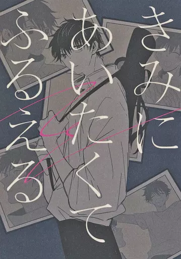 きみにあいたくてふるえる – 呪術廻戦 – 夏油傑 乙骨憂太