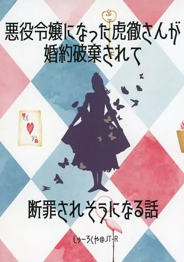 TIGER&BUNNY(タイガー&バニー) 悪役令嬢になった虎徹さんが婚約破棄されて断罪されそうになる話 / じゅーろくや (バーナビー×虎徹) / JT-R