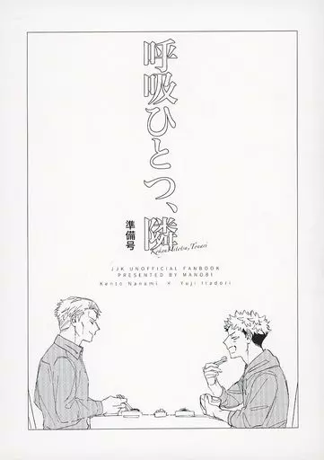 呪術廻戦 【準備号】呼吸ひとつ、隣 準備号 / 灰汁田 （七海建人×虎杖悠仁） / 間のび