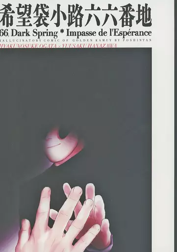 希望袋小路六六番地 – ゴールデンカムイ – 尾形百之助 花沢勇作