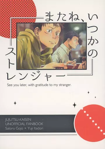 またね、いつかのストレンジャー – 呪術廻戦 – 五条悟 虎杖悠仁