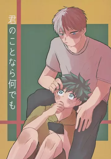 僕のヒーローアカデミア 君のことなら何でも / の壁 （轟焦凍×緑谷出久） / 壁に耳あり