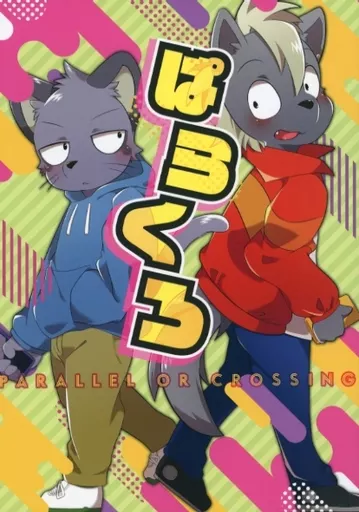 その他アニメ・漫画 ぱらくろ / 赤丸とらすけ / otami （今井旬、田中一） / とらのこわたし！