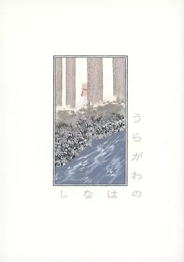 鬼滅の刃 うらがわのはなし / 卵黄 （錆兎×冨岡義勇） / かりそめ