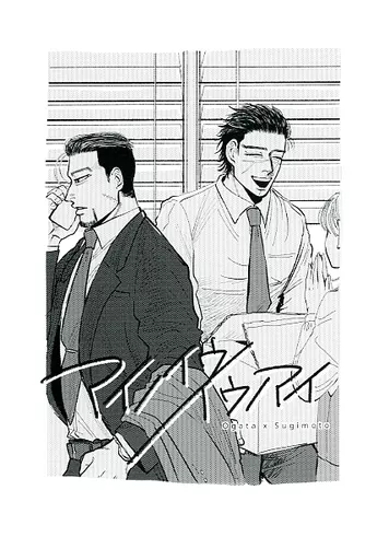 アイノイウ イウノアイ – ゴールデンカムイ – 尾形百之助 杉元佐一