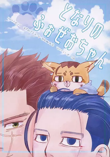 ゴールデンカムイ 【無料配布本】となりのふぉぜおちゃん / S島 (杉元佐一×尾形百之助) / マフユエンズ