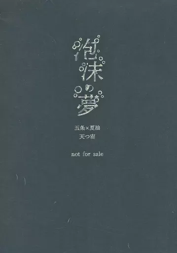 呪術廻戦 【無料配布本】泡沫の夢 / 宙 （五条悟×夏油傑） / 天つ宙