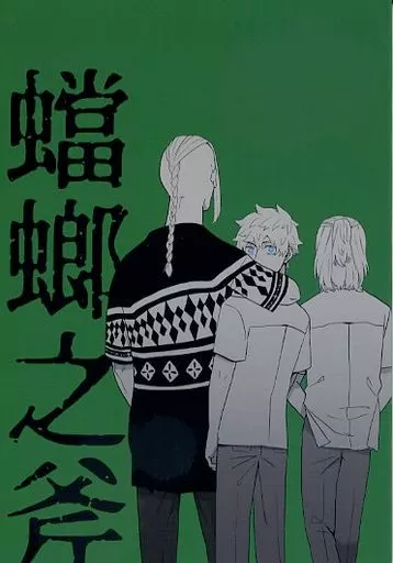 東京リベンジャーズ 蟷螂之斧 / そらた。 （佐野万次郎×花垣武道） / 紐なしバンジィ。