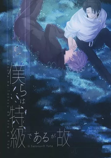 呪術廻戦 僕らは特級であるが故 / さくと (五条悟×乙骨憂太) / ヴィシソワーズ芋