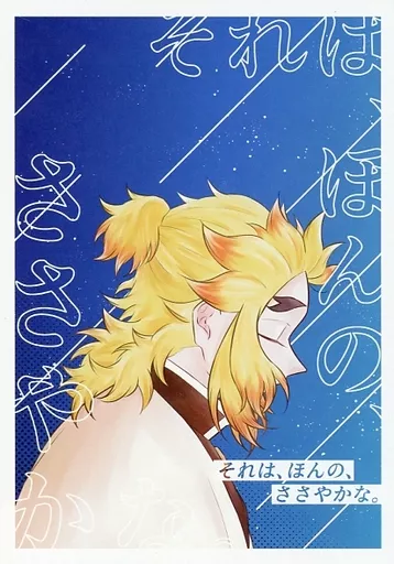 それは、ほんの、ささやかな。 – 鬼滅の刃 – 煉獄杏寿郎 竈門炭治郎