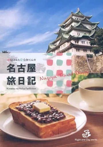 煉獄さんと炭治郎くんの名古屋旅日記 – 鬼滅の刃 – 煉獄杏寿郎 竈門炭治郎