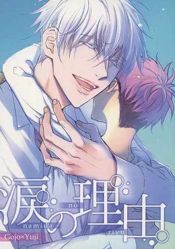 呪術廻戦 涙の理由 / 汐目 （五条悟×虎杖悠仁） / Si＿3354