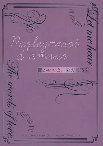 東京リベンジャーズ 聞かせてよ、愛の言葉を / 椎名 （三途春千夜×花垣武道） / 眠り猫